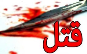 قتل همسر اختلاف خانوادگی