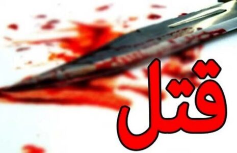 قتل همسر بر اثر اختلاف خانوادگی در کلاردشت قتل همسر اختلاف خانوادگی