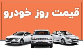 قیمت خودرو ۱۱ خرداد ۱۴۰۴