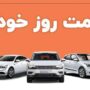 قیمت خودرو ۱۱ خرداد ۱۴۰۴