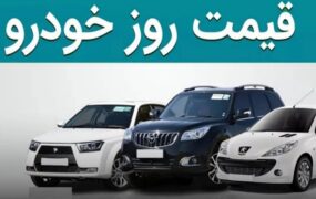 قیمت خودرو