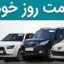 قیمت خودرو
