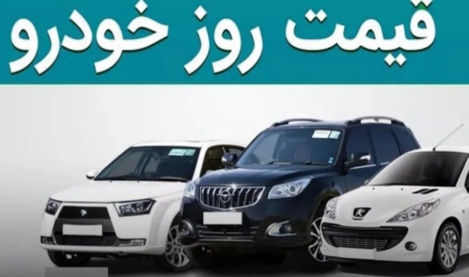 قیمت خودرو ۲۱ خرداد ۱۴۰۴ قیمت خودرو