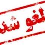 لغو