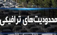 محدودیت ترافیکی در جاده های شمال