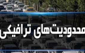 محدودیت ترافیکی در جاده های شمال