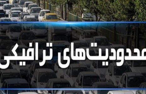 محدودیت ترافیکی در جاده های شمال محدودیت ترافیکی در جاده های شمال