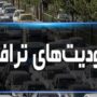 محدودیت ترافیکی در جاده های شمال