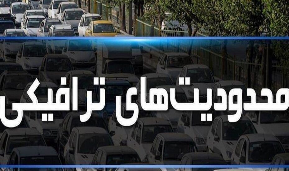 محدودیت ترافیکی در جاده های شمال