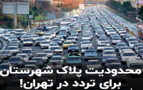 ممنوعیت فعالیت خودروهای پلاک شهرستان