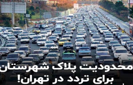 ممنوعیت فعالیت خودروهای پلاک شهرستان