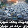 ممنوعیت فعالیت خودروهای پلاک شهرستان