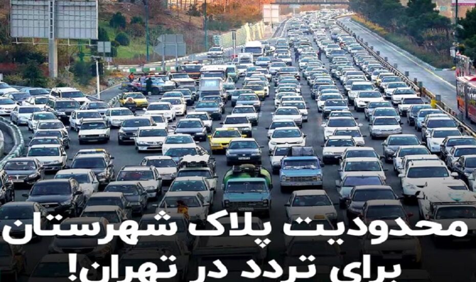 ممنوعیت فعالیت خودروهای پلاک شهرستان