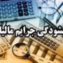 نحوه بخشودگی 100 درصدی جرائم مالیات بر ارزش افزوده 1403