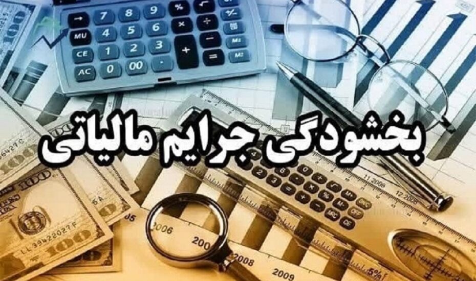 نحوه بخشودگی 100 درصدی جرائم مالیات بر ارزش افزوده 1403