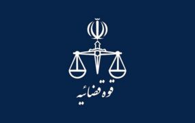 واحدهای قضایی و اداری