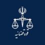 واحدهای قضایی و اداری