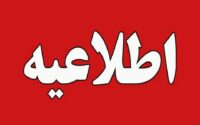 نزدیک شدن به تأسیسات آسیب‌دیده ممنوع
