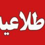 نزدیک شدن به تأسیسات آسیب‌دیده ممنوع