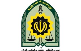 نیروی انتظامی
