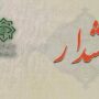 هشدار