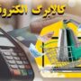 کالابرگ الکترونیکی