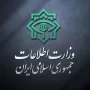 وزارت اطلاعات