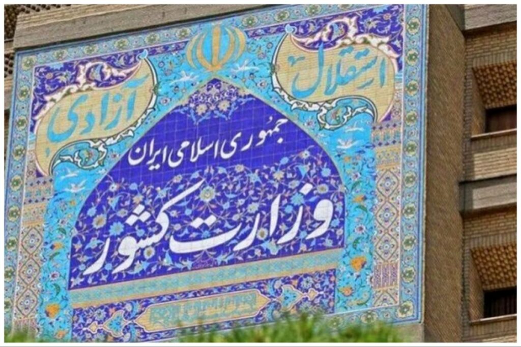وزارت کشور