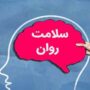 آرامش موفقیت و سلامت روان