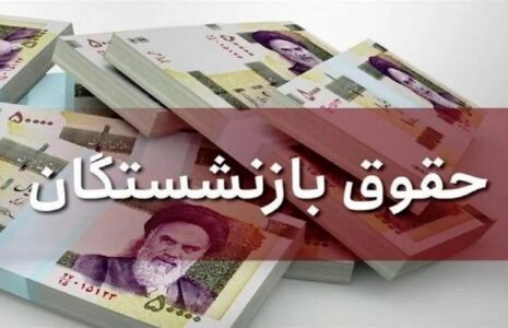 پرداخت حقوق بازنشستگان و مستمری‌بگیران