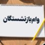 پرداخت وام ۵۰ میلیون