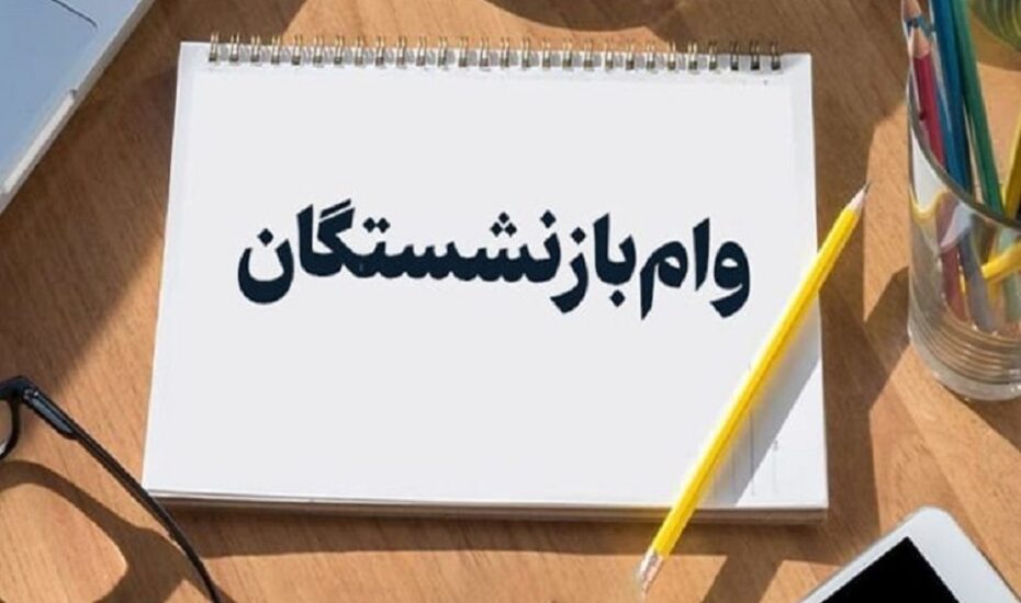 پرداخت وام ۵۰ میلیون