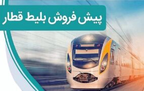 پیش‌فروش بلیت‌ قطار