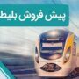 پیش‌فروش بلیت‌ قطار