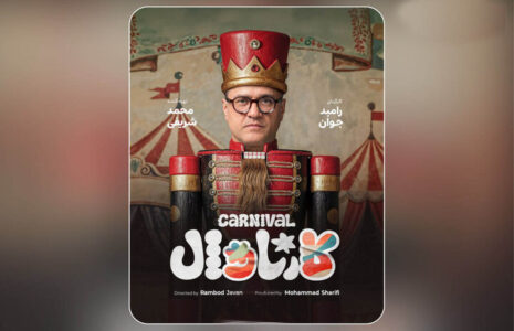 منتظر کارناوال رامبد جوان باشیم کارناوال
