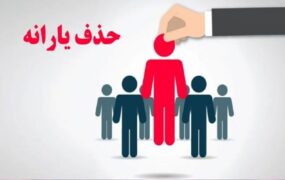 کف درآمد برای قطع یارانه در سال ۱۴۰۴