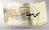 سود سهام عدالت