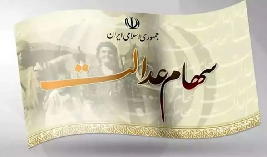 سود سهام عدالت