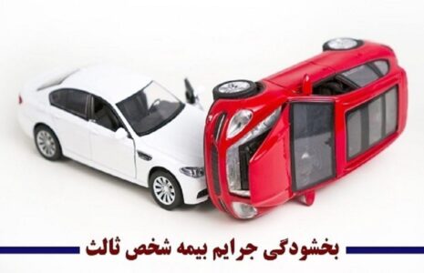 بخشودگی کامل جرایم بیمه شخص ثالث