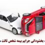 بخشودگی کامل جرایم بیمه شخص ثالث