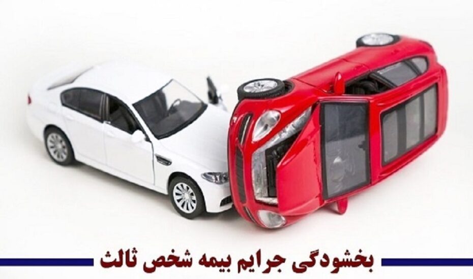 بخشودگی کامل جرایم بیمه شخص ثالث