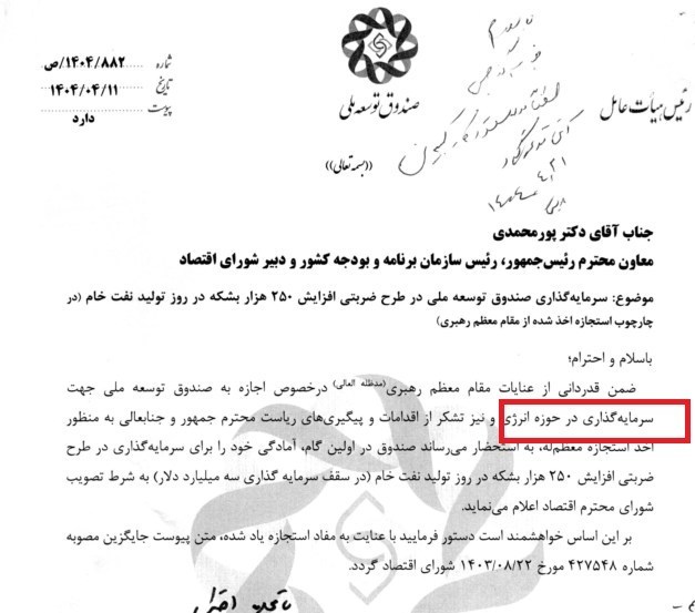 مجوز رهبر انقلاب به صندوق توسعه ملی