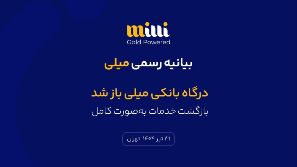 درگاه بانکی میلی