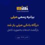 درگاه بانکی میلی