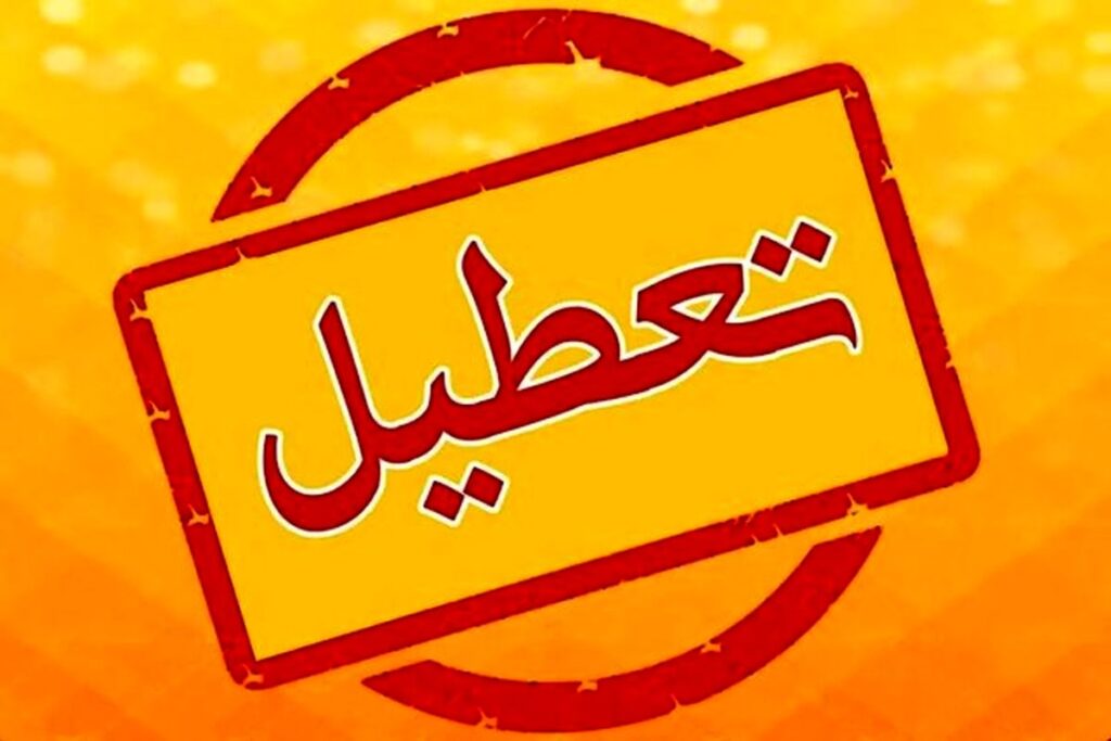 تعطیلی ها