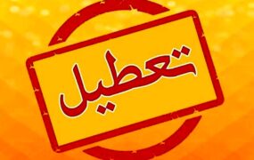 تعطیلی ها