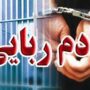 آدم ربایی ساختگی