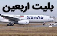 فروش بلیت سفر هوایی اربعین حسینی
