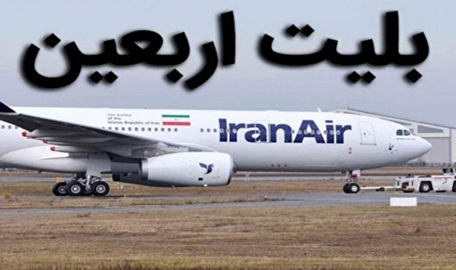 فروش بلیت سفر هوایی اربعین حسینی