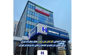 آمادگی جهادی بانک صادرات